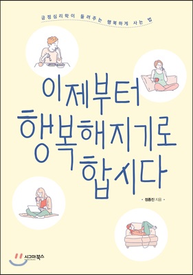 이제부터 행복해지기로 합시다