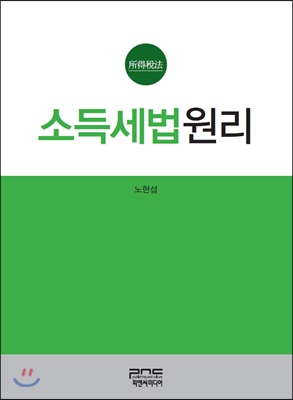 소득세법원리