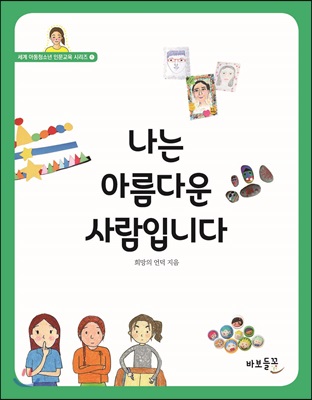 나는 아름다운 사람입니다