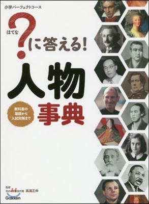 ?に答える!人物事典