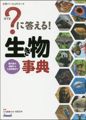 ?に答える!生き物事典