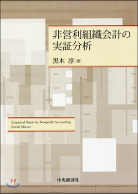 非營利組織會計の實證分析