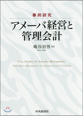 事例硏究 アメ-バ經營と管理會計