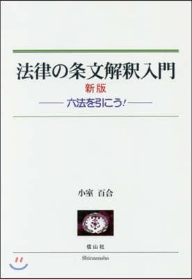 法律の條文解釋入門 新版－六法を引こう!