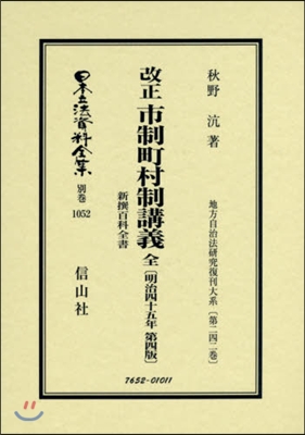 改正 市制町村制講義 全 新撰百科全書