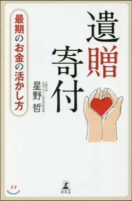 最期のお金の活かし方 遺贈寄付