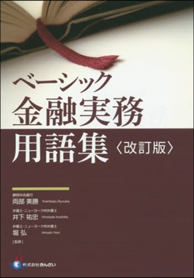 ベ-シック 金融實務用語集 改訂版