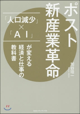 ポスト新産業革命 「人口減少」x「AI」