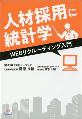 人材採用に統計學 WEBリクル-ティング