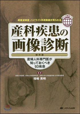 産科疾患の畵像診斷 保存版－産婦人科專門