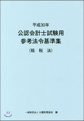 平30 公認會計士試驗用參考法令 租稅法