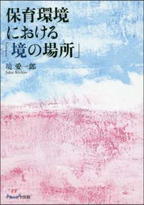 保育環境における「境の場所」