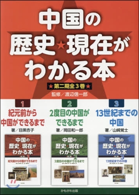 中國の歷史.現在がわかる本 第2期 全3