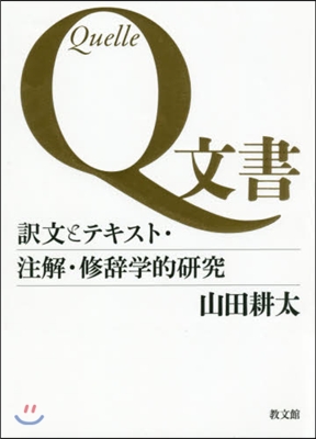 Q文書 譯文とテキスト.注解.修辭學的硏