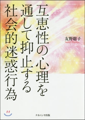 互惠性の心理を通して抑止する社會的迷惑行