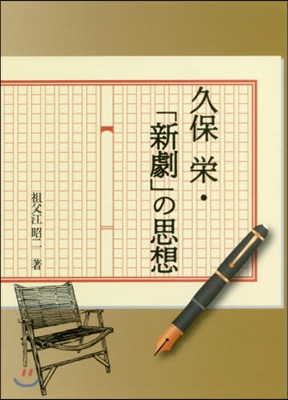 久保榮.「新劇」の思想