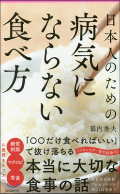 日本人のための病氣にならない食べ方