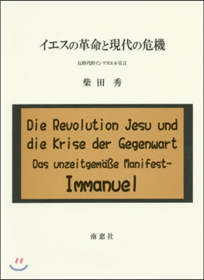 イエスの革命と現代の危機－反時代的インマ