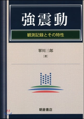 强震動 觀測記錄とその特性