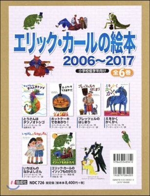 エリック.カ-ルの繪本’06－17 全6