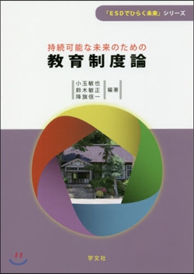 持續可能な未來のための敎育制度論