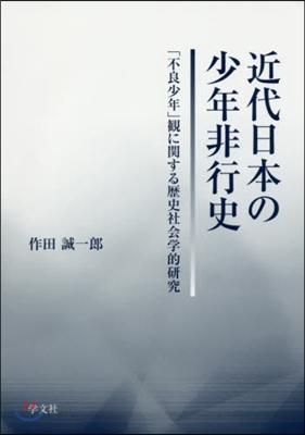 近代日本の少年非行史－「不良少年」觀に關