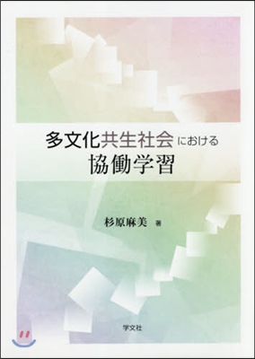 多文化共生社會における協はたら學習