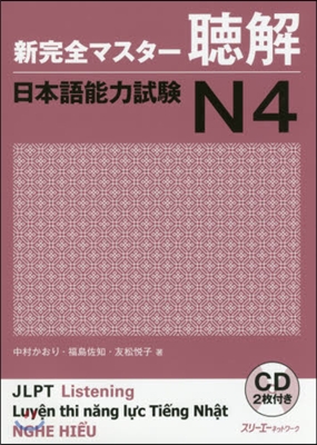 新完全マスタ-聽解 日本語能力試驗N4