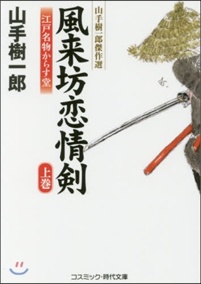 風來坊戀情劍 江戶名物からす堂(上)