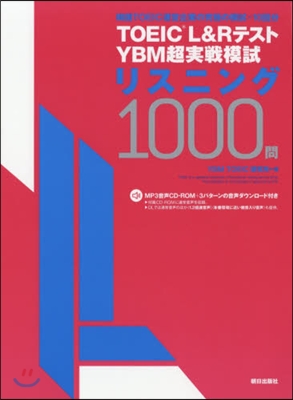 TOEIC(R) L&Rテスト YBM超實戰模試リスニング1000