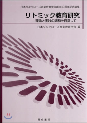 リトミック敎育硏究－理論と實踐の調和を目