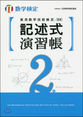 記述式演習帳 數學檢定2級