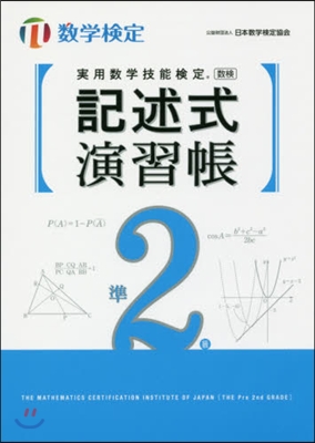 記述式演習帳 數學檢定準2級