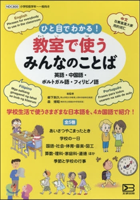 ひと目でわかる!敎室で使うみんなのことば(全5券セット)