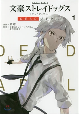 文豪ストレイドッグス DEAD APPLE 1