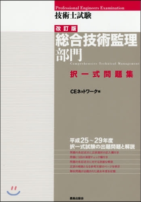 技術士試驗總合技術監理部門擇一式問 改訂 改訂版