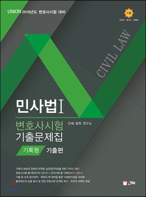 2019 UNION 변호사시험 민사법 기록형 기출문제집 1 : 기출편