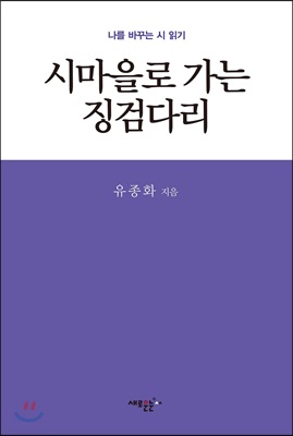 [중고] 시마을로 가는 징검다리