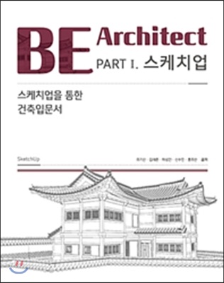 BE Architect PART 1 스케치업