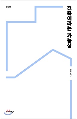 건축이라는 가능성