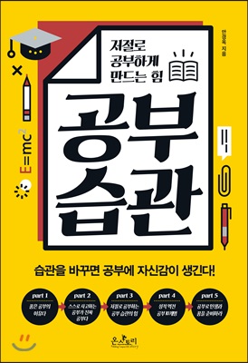 공부 습관 : 저절로 공부하게 만드는 힘