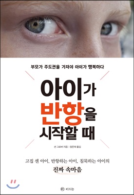 아이가 반항을 시작할 때