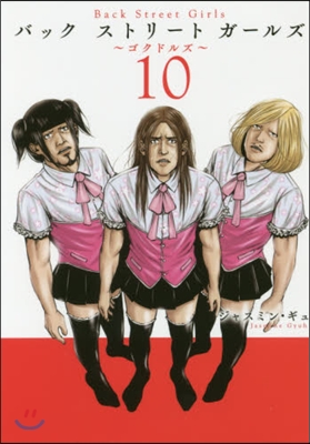 Back Street Girls バックストリ-トガ-ルズ 10