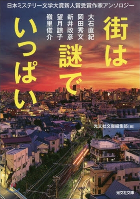 日本ミステリ-文學大賞新人賞受賞作家アンソロジ- 街は謎でいっぱい