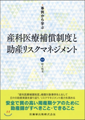 産科醫療補償制度と助産リスクマネジメント