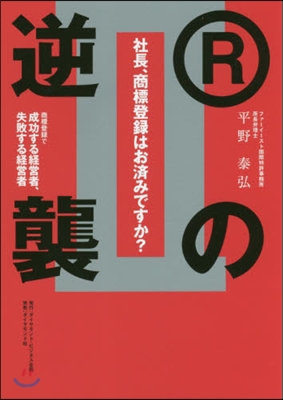 Rの逆襲 商標登錄で成功する經營者,失敗