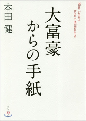 大富豪からの手紙