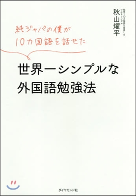 世界一シンプルな外國語勉强法