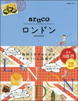 地球の步き方aruco(6)ロンドン 2018-2019