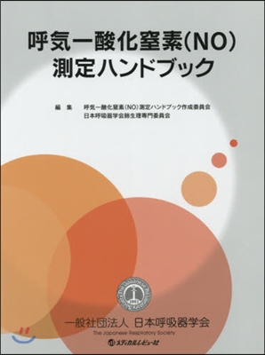 呼氣一酸化窒素(NO)測定ハンドブック